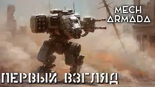 Mech Armada первый взгляд. Мехи против роя, ранний доступ.
