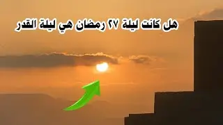 تحري ليلة القدر 27 رمضان 2024 | هل كانت ليلة 27 رمضان هي ليلة القدر | صبيحة ليلة القدر 2024
