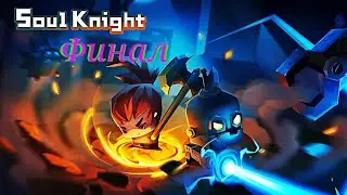 Прохождение Soul Knight [2 часть] финал + бонус в конце видео не вышедший ролик. прохождение игр
