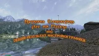 Oblivion Association (поскриптум) Настройка графики