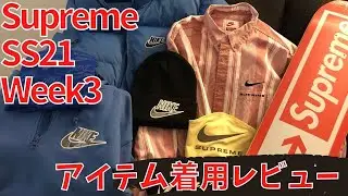 【Supreme】SS21 week3 NIKEコラボ 購入品着用レビュー【アメリカ】Unboxing with English subtitles