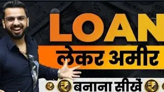LOAN लो और अमीर बनो । Take a Loan and Get Rich ?I