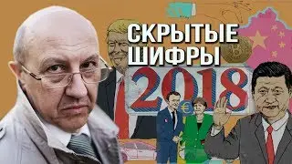 Андрей Фурсов. Как нас обманывают. Тайный смысл событий