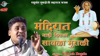 मंदिरात नाही दिसला सावळा मुराळी | Mandirat Nahi Disala - Tukdoji Maharaj Bhajan | Umesh Bagde