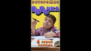 ВОвОчка! (Серия 6)   
