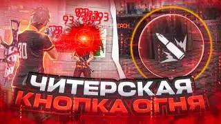 😱ЧИТЕРСКАЯ КНОПКА ОГНЯ😨ЛУЧШИЙ РАЗМЕР КНОПКИ ДЛЯ ОТТЯЖКИ | Обучалка Фри Фаер