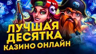 10 ЛУЧШИХ КАЗИНО 🎰 ЛУЧШИЕ ОНЛАЙН КАЗИНО 2022
