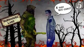 ЛЕСНОЙ ПОТРОШИТЕЛЬ ▪ BURNHOUSE LANE ПРОХОЖДЕНИЕ #5