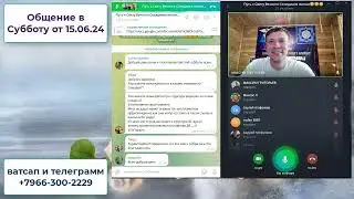 Общение в Субботу от 15 06 24