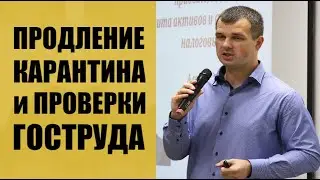 Продление карантина и проверки Гоструда