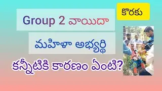 group 2 postpone కొరకు మహిళా అభ్యర్థి ఆవేదన చూడండి #please postpone group 2#ts#telangana