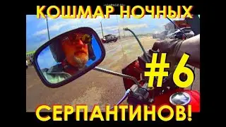 АВАНТЮРА! В КРЫМ  НА ИЖе С ЛЮЛЬКОЙ #6 . КОШМАР НОЧНЫХ СЕРПАНТИНОВ КРЫМА.