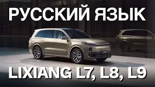 Русский язык на Lixiang L7, L8, L9 Алматы