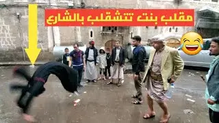 مقلب المرأة تتشقلب