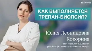 How is a core needle biopsy performed? Oncologist and mammologist Yulia Leonidovna Kokorina