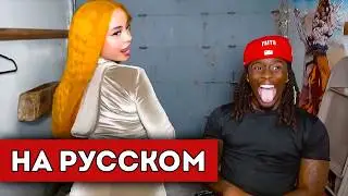 Ice Spice ПРИШЛА на СТРИМ к Кай Сенату (перевод)