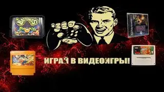 SHORTS СТРИМ  Лучшие игры детства на Sega Dendy SNES Game Boy