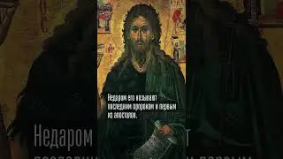 Вторник — день Иоанна Предтечи 