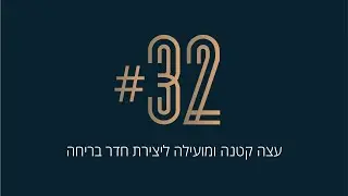 32# עצה קטנה ומועילה ליצירת חדר בריחה = שימוש באביזרים ☎️