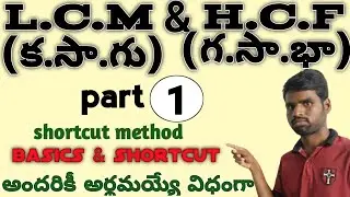 LCM & HCF in Telugu||part 1||lcm hcf shortcut method in Telugu|| rrb&ssc ||@vaasuonlineacademy