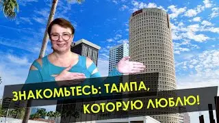 Любите ли вы Тампу так, как люблю ее я? // Ваш Риэлтор во Флориде
