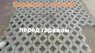 Боремся с лужами перед гаражом