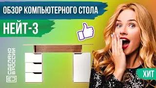 ⭐ КОМПЬЮТЕРНЫЙ СТОЛ НЕЙТ-3 - ОБЗОР | ХИТ ПРОДАЖ | САМЫЙ ДЛИННЫЙ И НЕДОРОГОЙ ПИСЬМЕННЫЙ СТОЛ