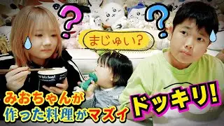 ◆【検証】みおちゃんが作った料理ならなんでも美味しいと言うのか？パパが作って醤油だけのスープを食べさせてみたｗ◆