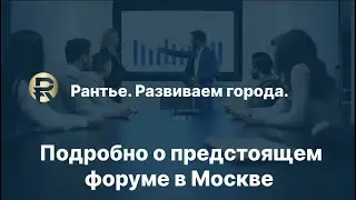 "Рантье. Развиваем города." Подробно о предстоящем форуме в Москве.