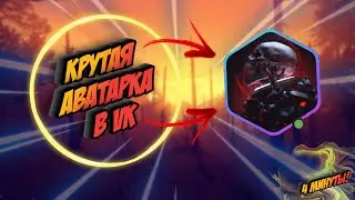 НОВАЯ NFT АВАТАРКА В VK ЗА 4 МИНУТЫ ! / Монтаж