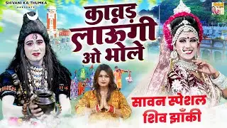 #सावन_स्पेशल: कावड़ लाऊंगी ओ भोले ~ Shiv Gaura Jhanki Dance ~ Jhanki Dj Song 2024~ Shiv Kawad Bhajan