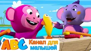 Для Детей и Малышей | Ряд Ряд Ряд Ваша лодка | ABC Russian