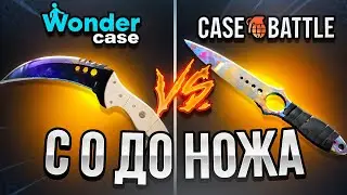 КЕЙС БАТЛ VS ВАНДЕР КЕЙС,С 0 ДО НОЖА ПО ЭТОЙ ТАКТИКЕ…