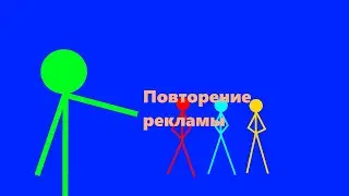 Повторение из рекламы Алана Беккера