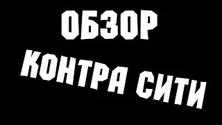 ОБЗОР - КОНТРА СИТИ
