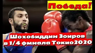 Шохобиддин Зоиров победа в Токио 2020 