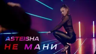 Asteisha- НЕ МАНИ | Премьера клипа
