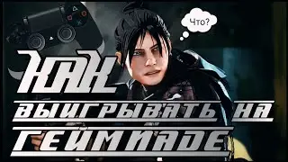 КАК ВЫИГРЫВАТЬ С ГЕЙМПАДОМ ? Apex Legends с Dualshok 4