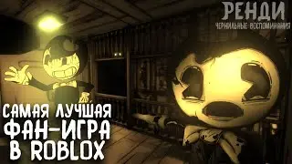 Самая Лучшая Фан-Игра По Бенди В Roblox