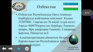 Тема: Өзбекстан. Тажикстан