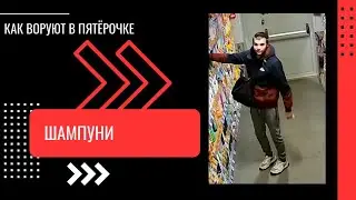 КАК ВОРУЮТ В ПЯТЕРОЧКЕ | ШАМПУНИ