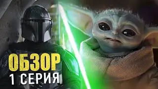 ЭТО СТОИЛО ЖДАТЬ! Разбираем премьеру 3 сезона мандалорца