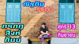“ณัฐกันรายวัน”ศุกร์ 13 กันยายน 2567 ราศีกรกฎ สิงห์ กันย์ by ณัฐ นรรัตน์