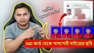 How to make passport size photo from NID Card 🤷‍♀️ আইডি কার্ড থেকে ছবি বানানো পানির মতো সহজ 