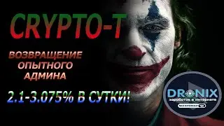CRYPTO-T КОПИЛКА ОТ ЛЕГЕНДАРНОЙ ИНОСТРАННОЙ АДМИНИСТРАЦИИ