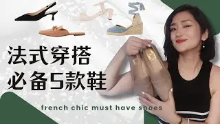 舒适又优雅！法式松弛感只需集齐这5双鞋 ！夏末初秋必备鞋款 #乐福鞋#穆勒鞋#猫跟鞋#凉鞋#草编鞋
