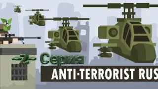 Anti Terorrist Rush #2 - Серия [] В конце ВЫЗОВ! Чекайте описание.