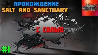 Прохождение Salt and Sanctuary #1 - Пересоленный Борщ!