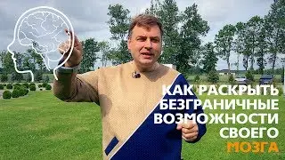 КАК ПОВЕРИТЬ В СЕБЯ И СВОИ БЕЗГРАНИЧНЫЕ ВОЗМОЖНОСТИ МОЗГА 