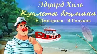 "Куплеты боцмана" (В.Дмитриев - Я.Голяков)